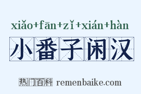 小番子闲汉是什么意思的图片